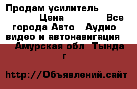 Продам усилитель Kicx QS 1.1000 › Цена ­ 13 500 - Все города Авто » Аудио, видео и автонавигация   . Амурская обл.,Тында г.